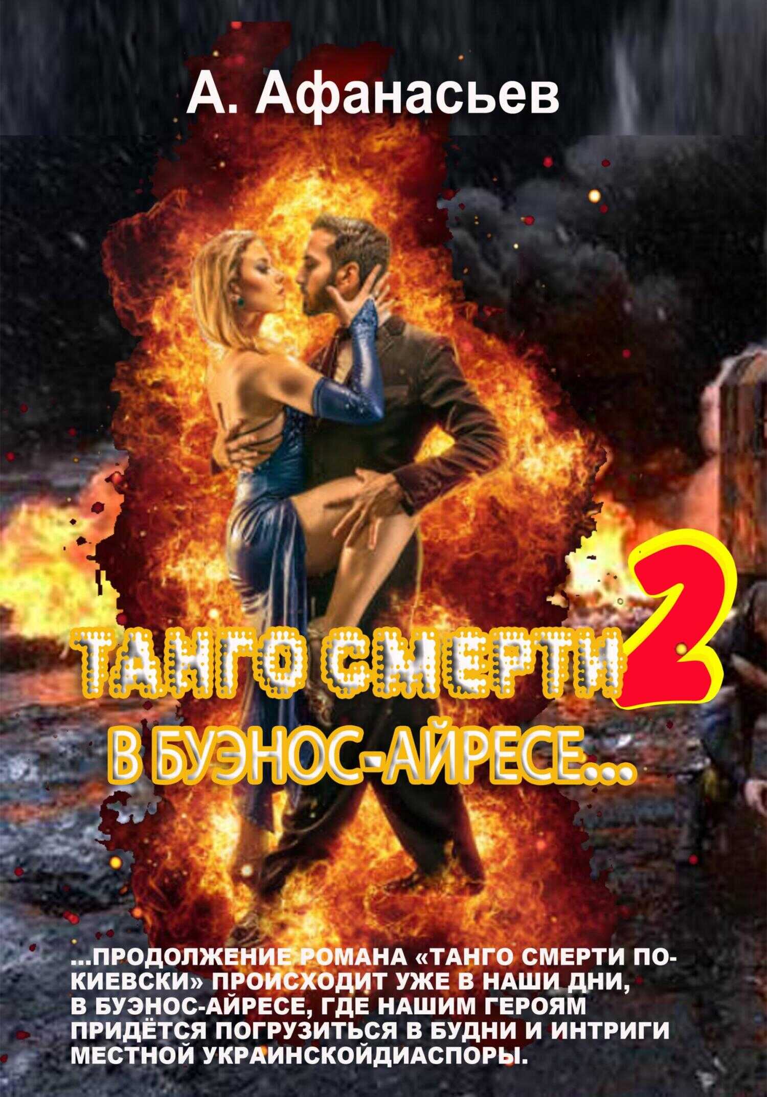 Танго смерти-2. В Буэнос-Айресе - Александр Афанасьев