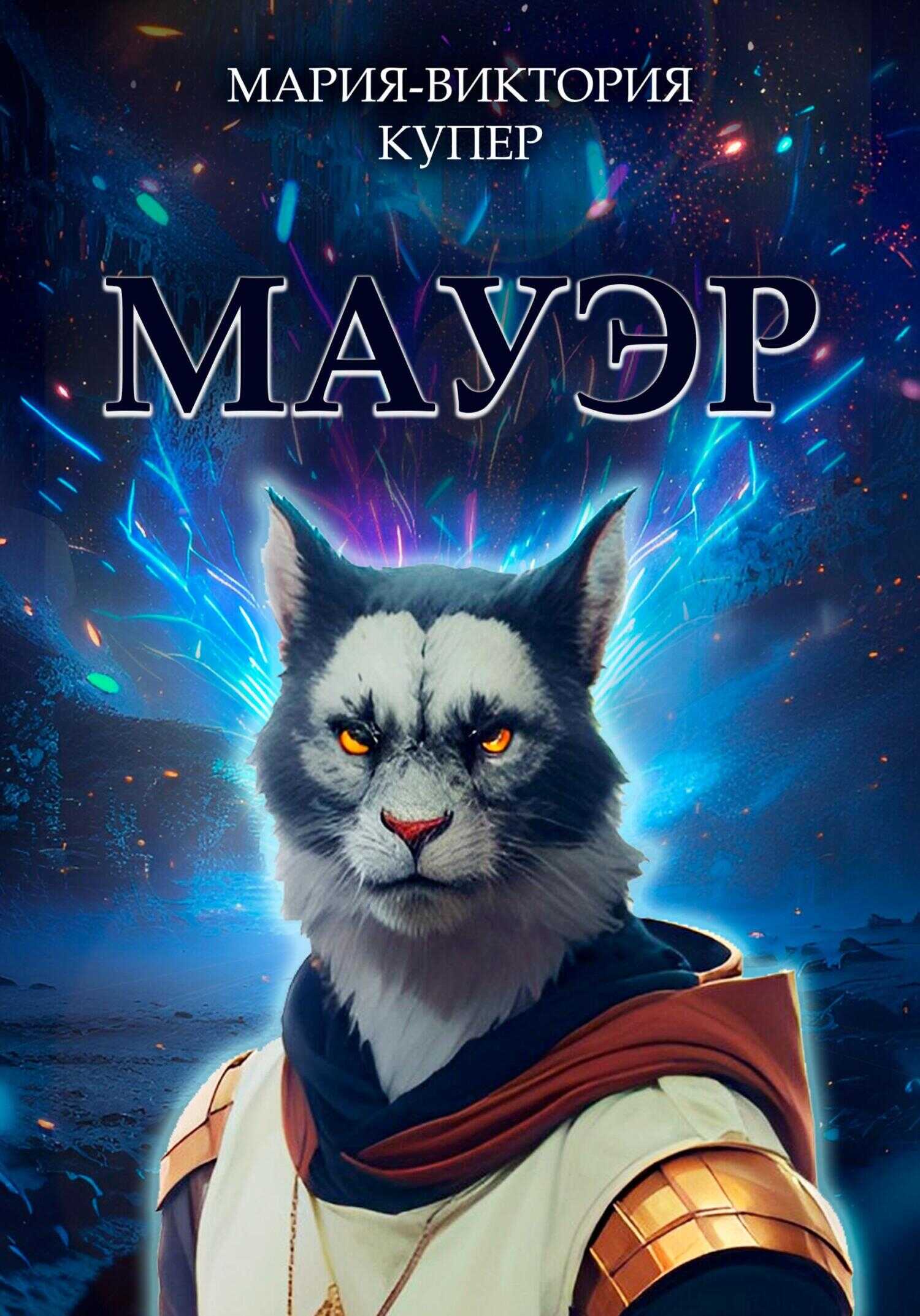 Мауэр - Мария-Виктория Купер