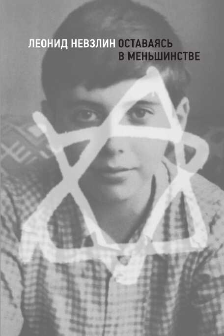 Оставаясь в меньшинстве - Леонид Борисович Невзлин