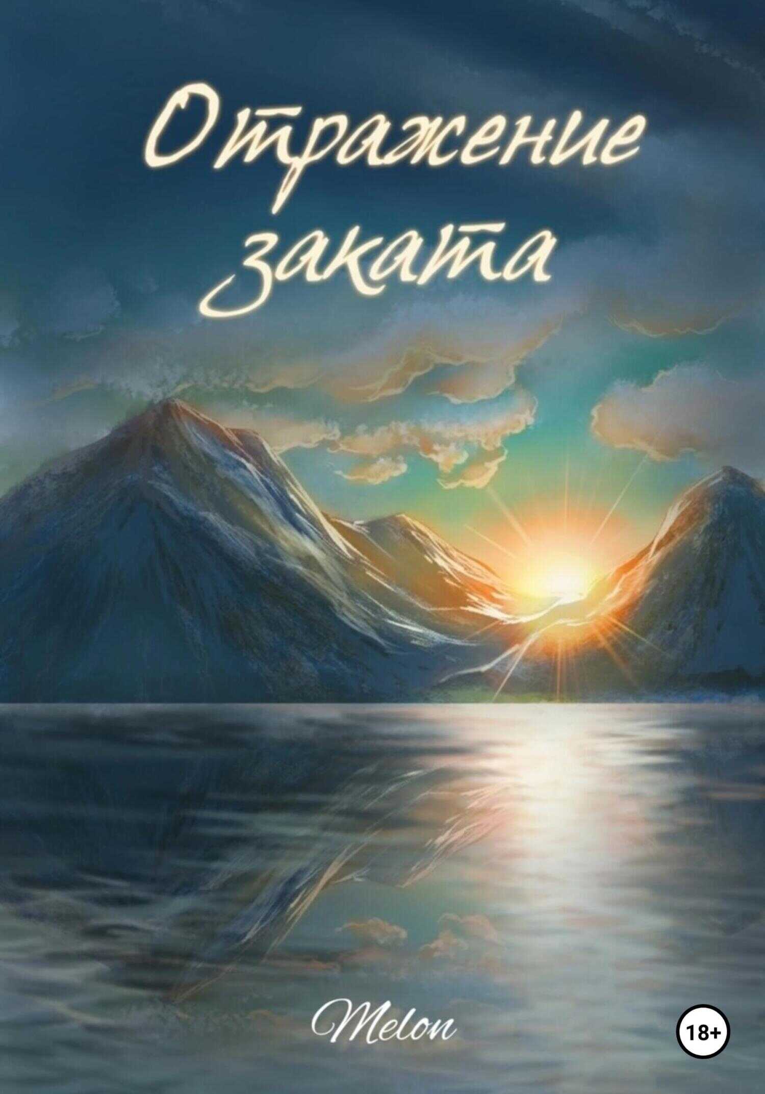 Отражение заката - Melon