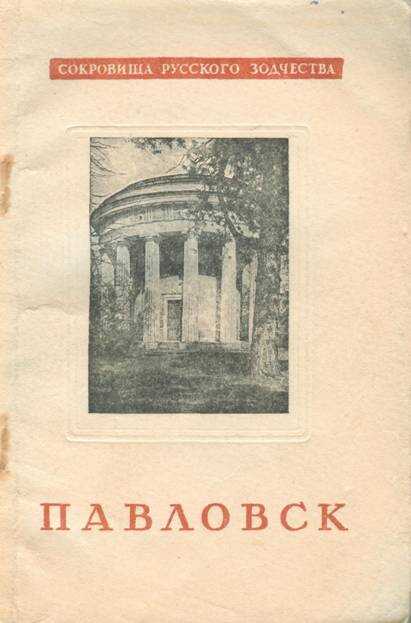 Павловск - С. М. Земцов