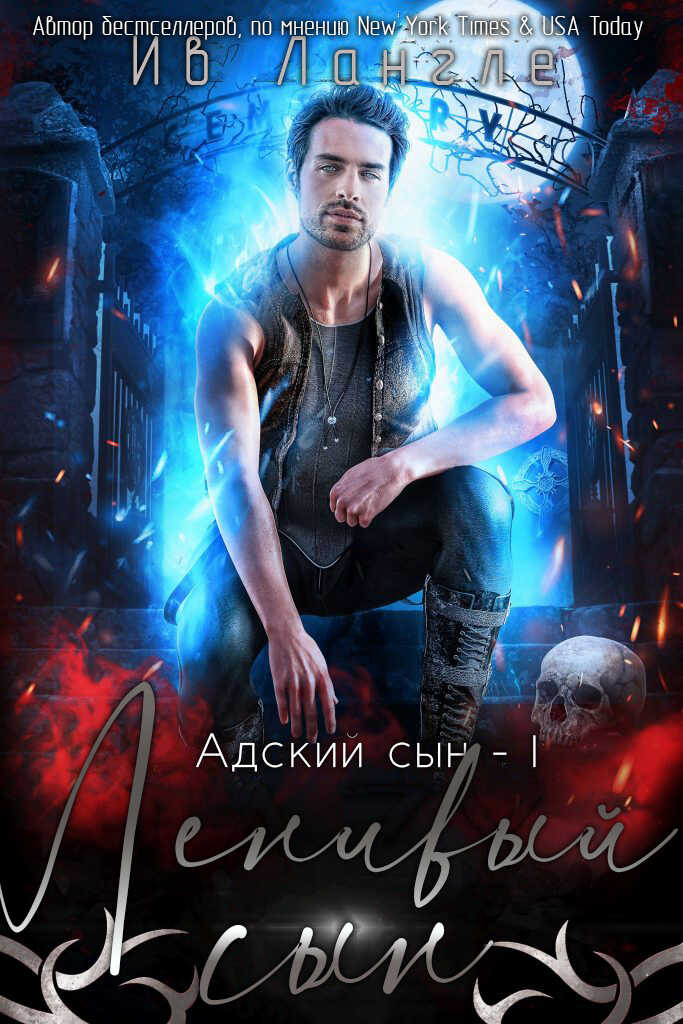 Ленивый сын - Ив Лангле