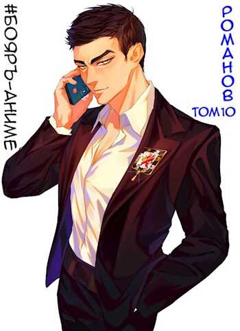 Романов. Том 10 - Владимир Кощеев