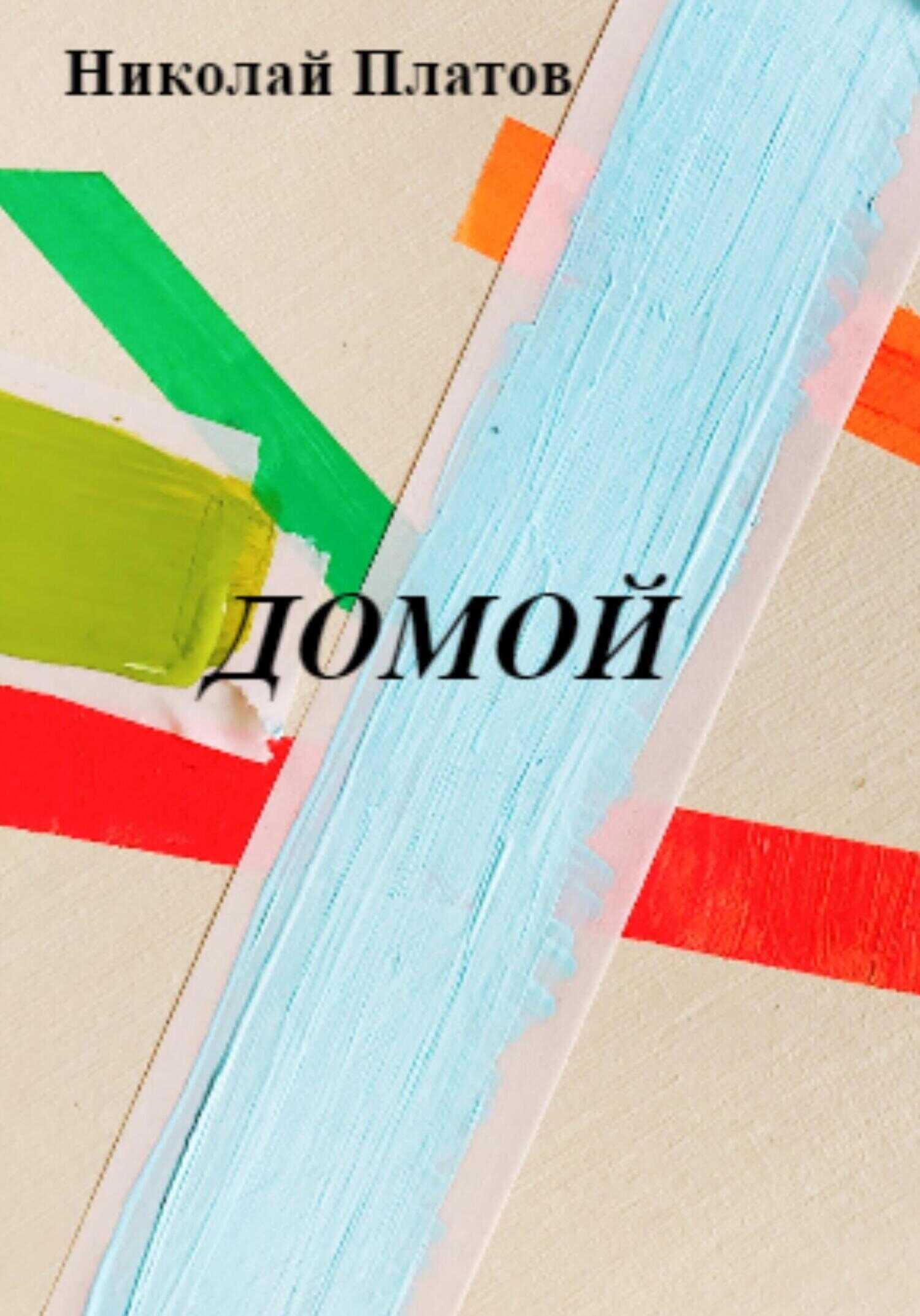Домой - Николай Платов