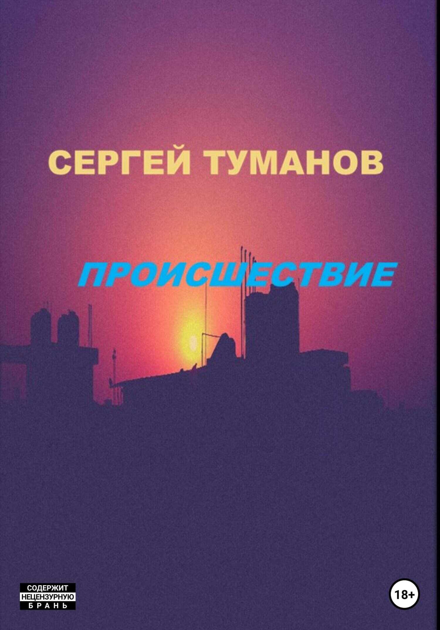 Происшествие - Сергей Че