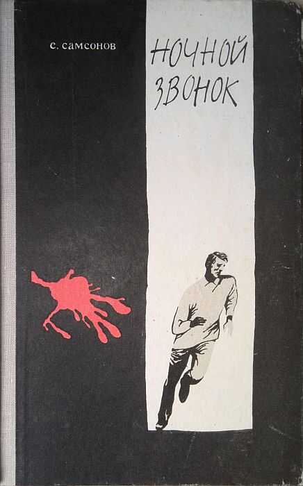 Ночной звонок - Семен Александрович Самсонов