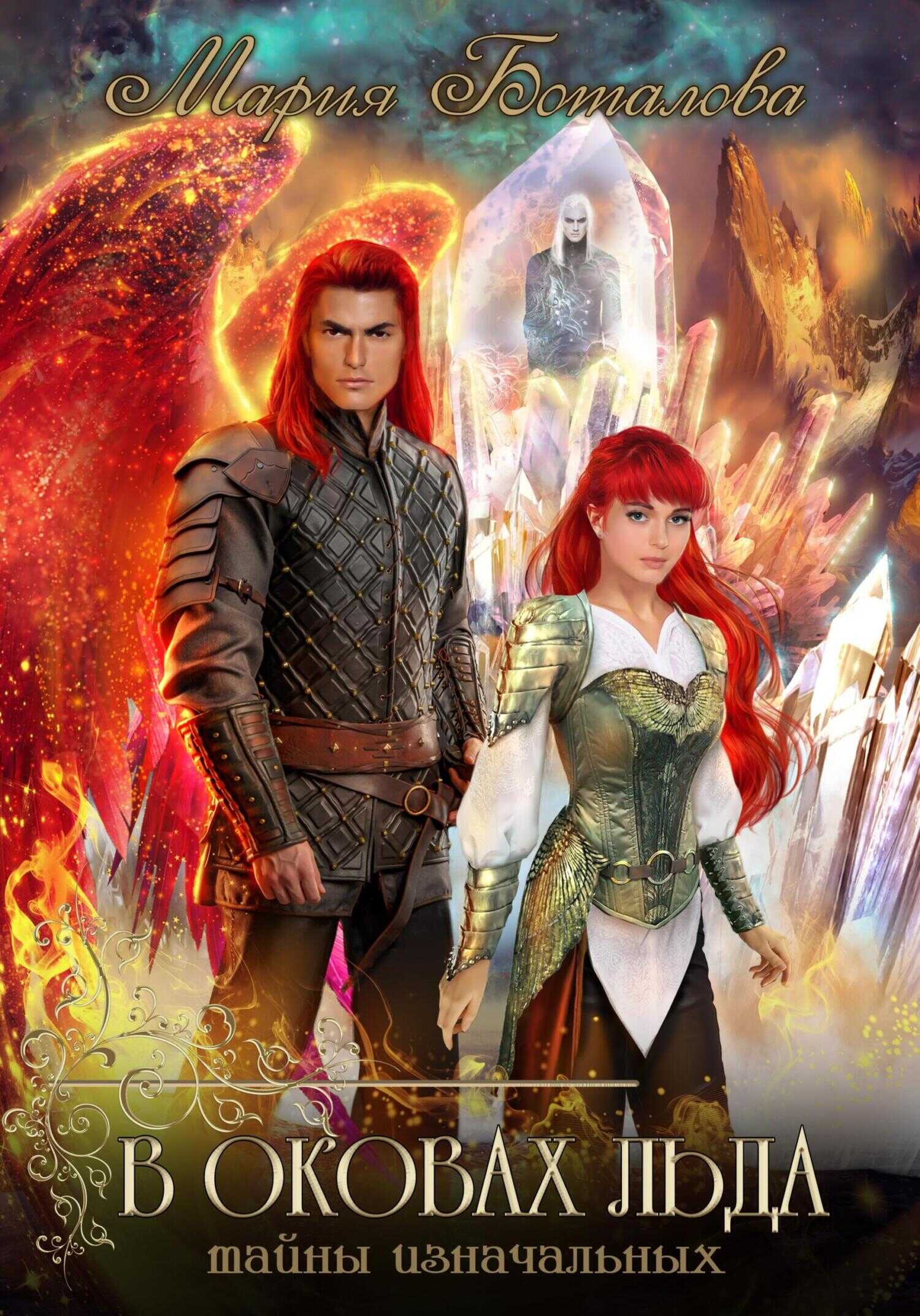 Тайны Изначальных. В оковах льда - Мария Боталова