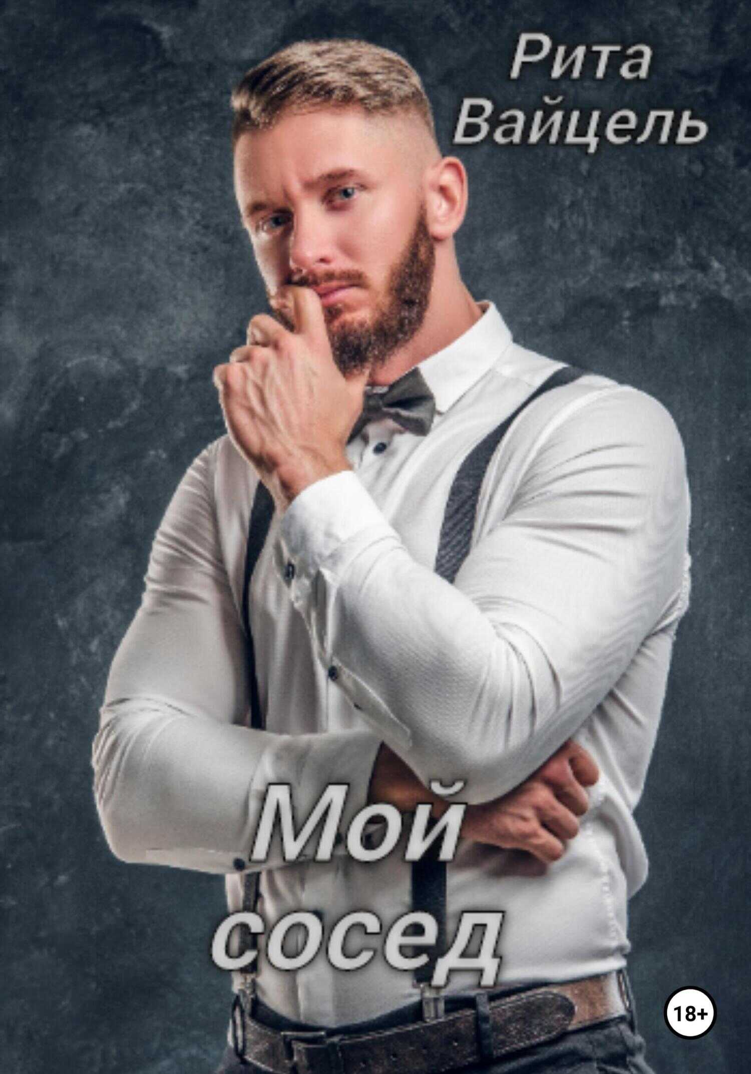 Мой сосед - Рита Вайцель