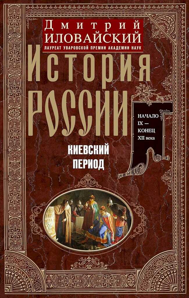 История России. Киевский период. Начало IX — конец XII века - Дмитрий Иванович Иловайский