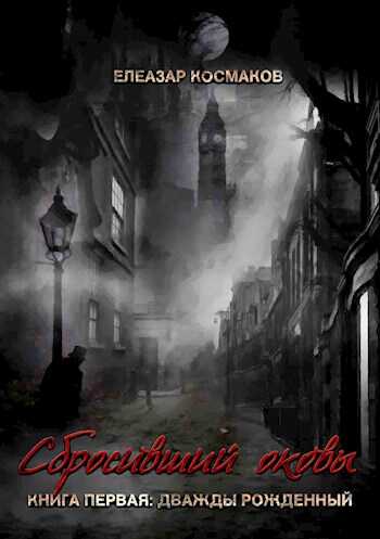 Дважды рожденный - Елеазар Космаков