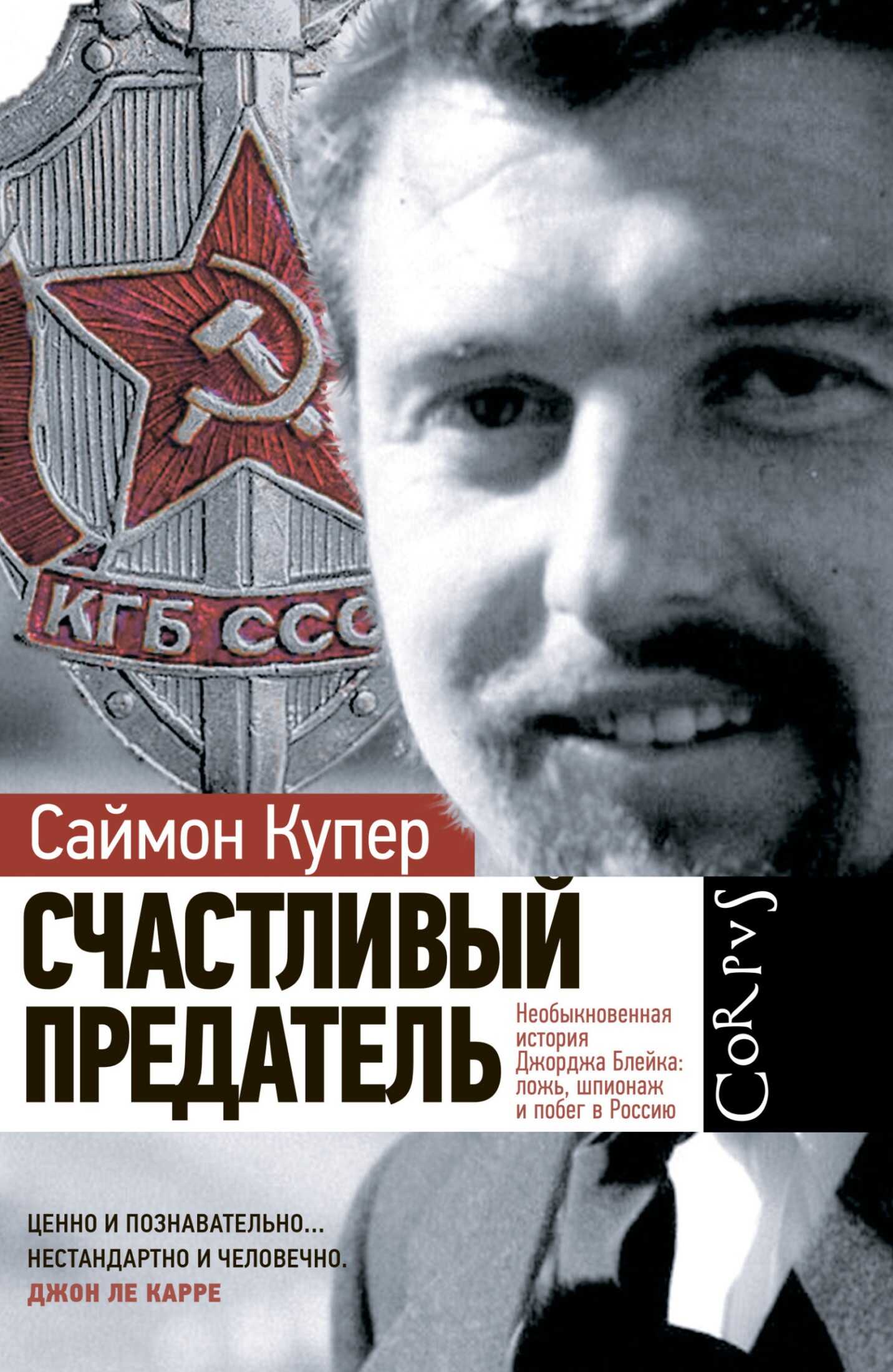 Счастливый предатель. Необыкновенная история Джорджа Блейка: ложь, шпионаж и побег в Россию - Саймон Купер