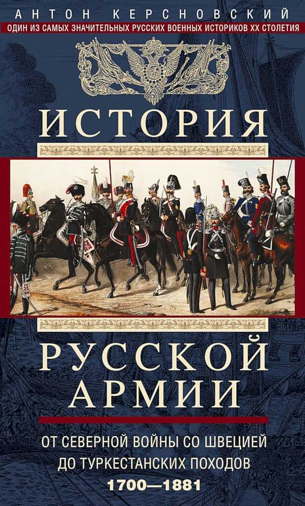 История Русской армии. Том 1. От Северной войны со Швецией до Туркестанских походов, 1700–1881 - Антон Антонович Керсновский