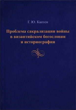 Проблема сакрализации войны в византийском богословии и историографии - Герман Юриевич Каптен
