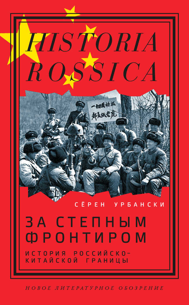 За степным фронтиром. История российско-китайской границы - Сёрен Урбански