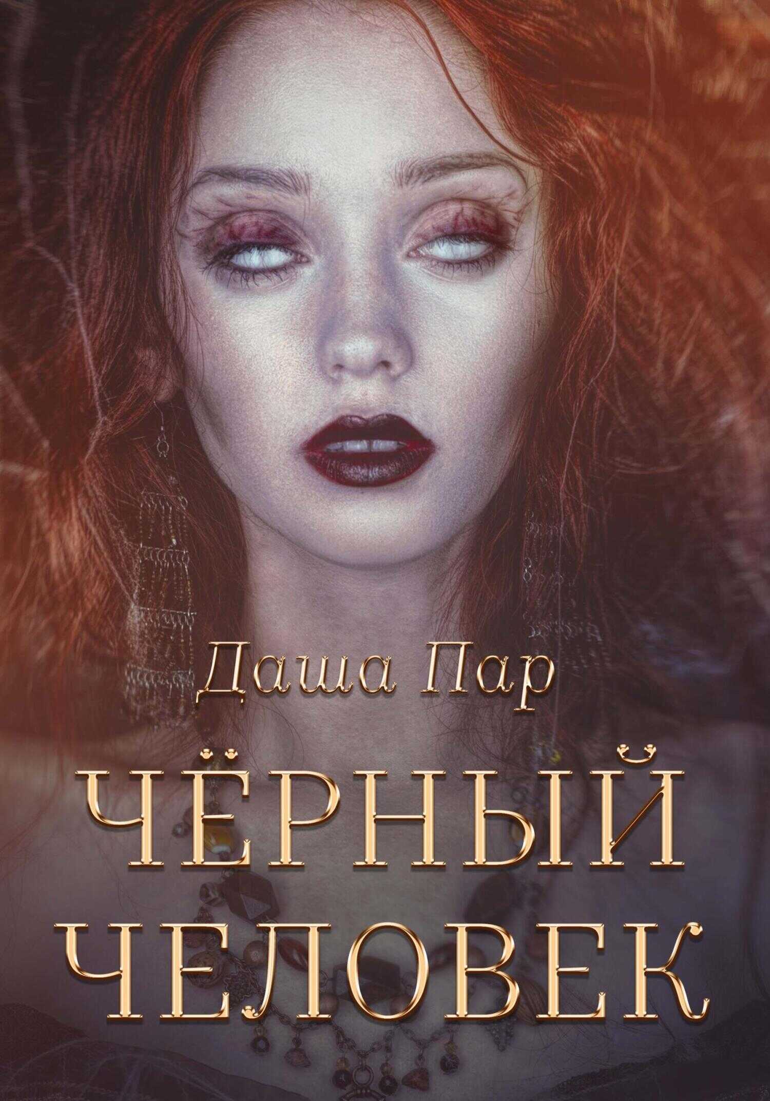 Черный человек - Даша Игоревна Пар