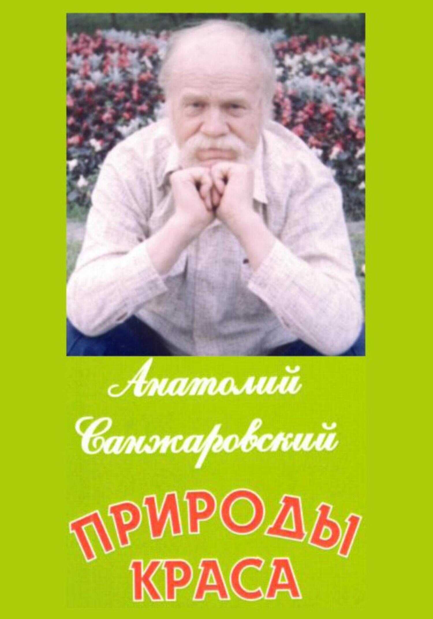 Природы краса - Анатолий Никифорович Санжаровский