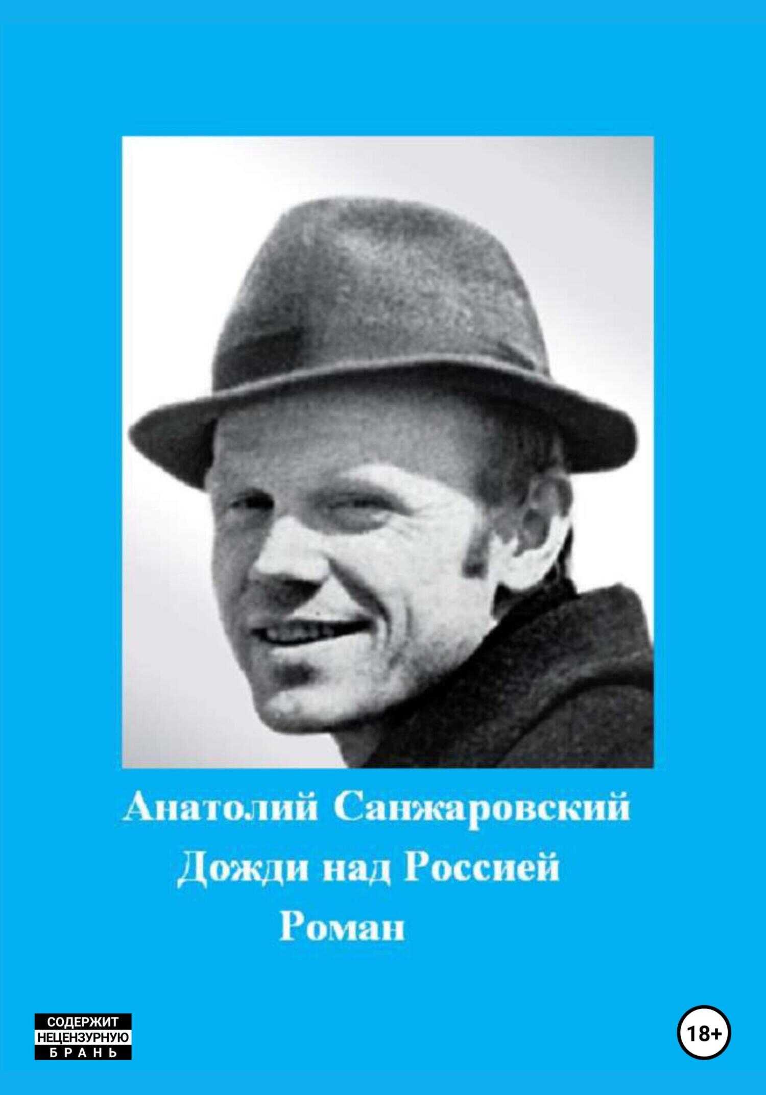 Дожди над Россией - Анатолий Никифорович Санжаровский