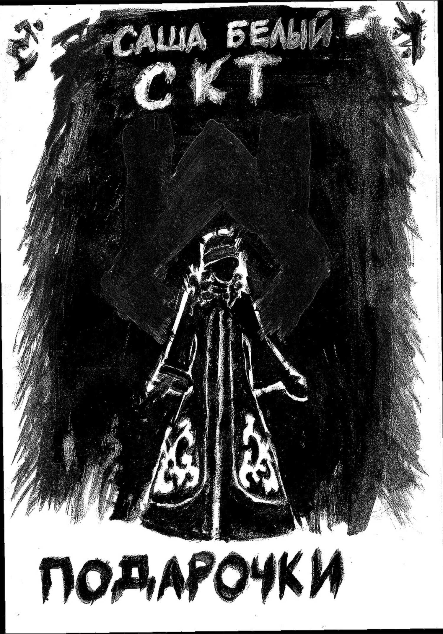 Подарочки - С. Белый