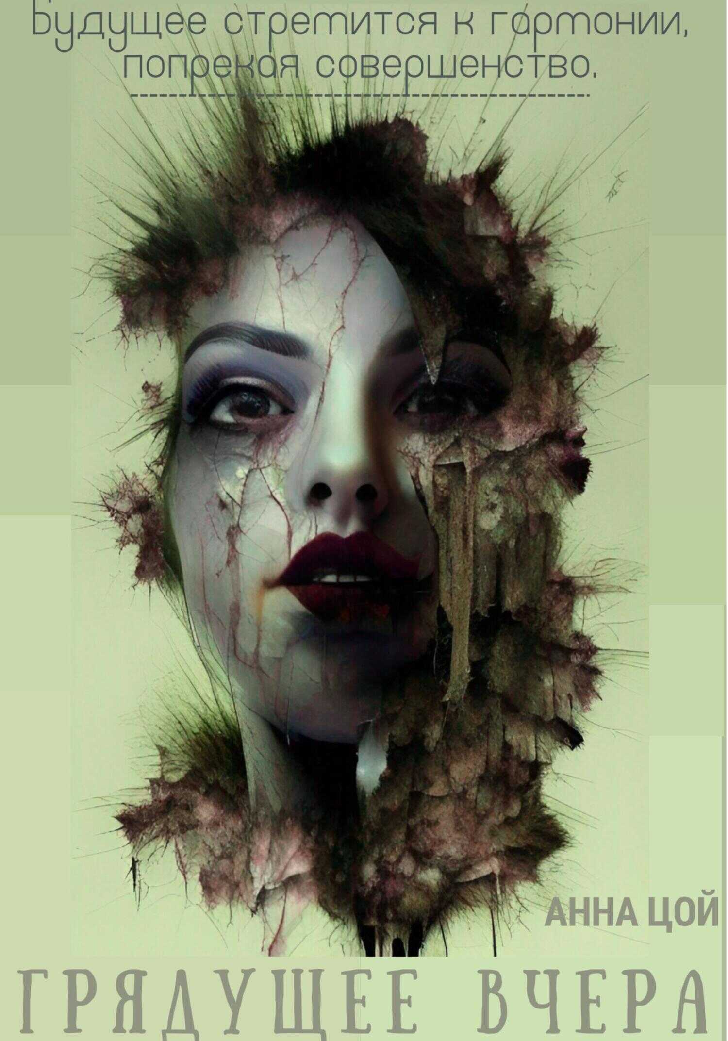 Грядущее вчера - Анна Цой