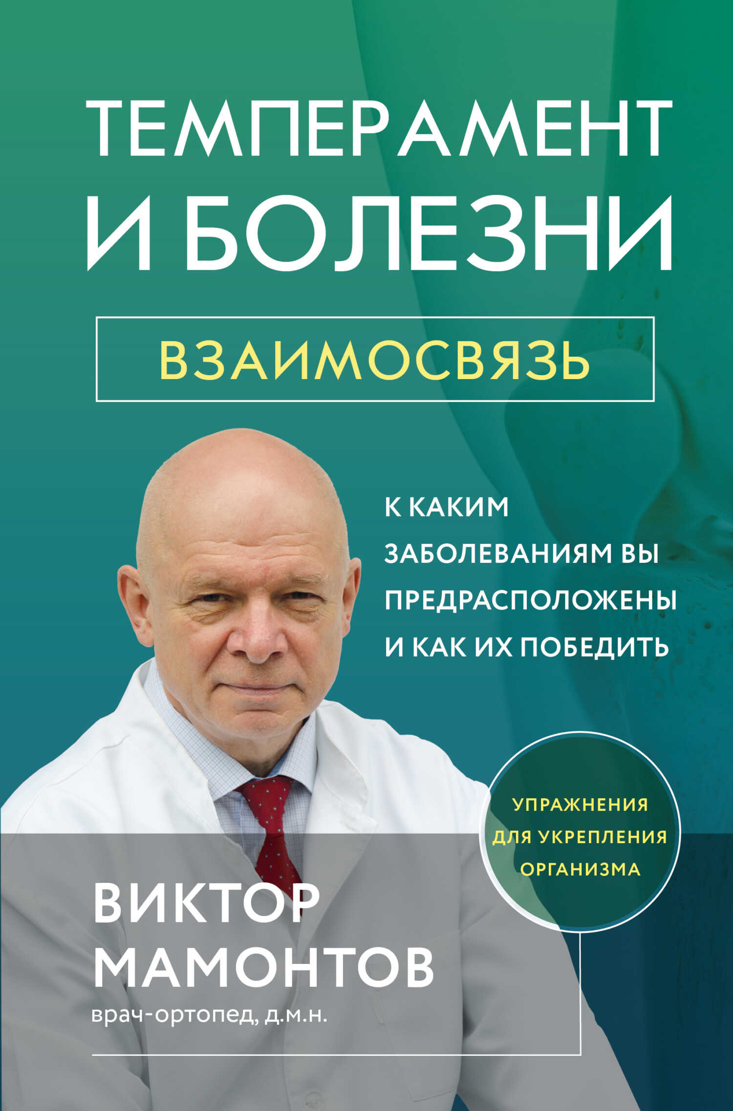 Темперамент и болезни. Взаимосвязь. К каким заболеваниям вы предрасположены и как их победить - Виктор Дмитриевич Мамонтов