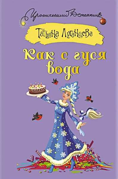 Как с гуся вода - Татьяна Игоревна Луганцева