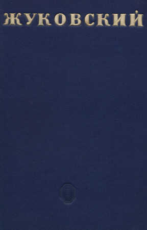 В. А. Жуковский - Цезарь Самойлович Вольпе