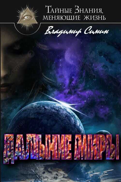 Дальние миры - Владимир Иванович Симин