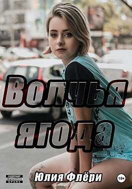 Волчья ягода - Юлия Флёри