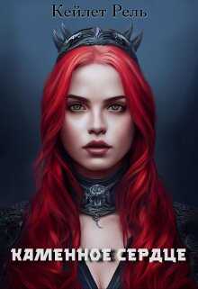 Каменное сердце - Кейлет Рель