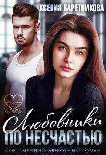 Любовники по несчастью - Ксения Каретникова