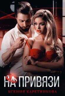 На привязи - Ксения Каретникова