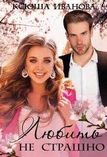 Любить не страшно - Ксюша Иванова