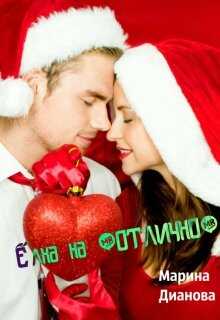 Ёлка на "отлично" - Марина Дианова