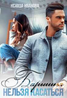 Барышня. Нельзя касаться - Ксюша Иванова