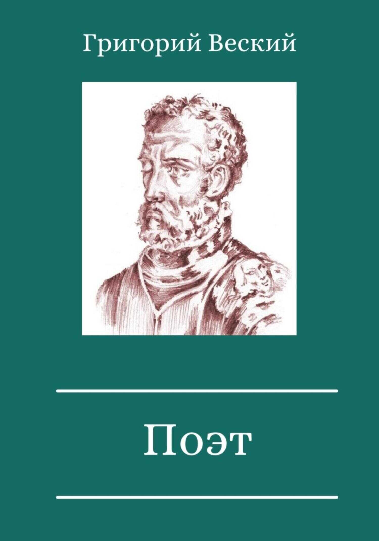 Поэт - Григорий Веский