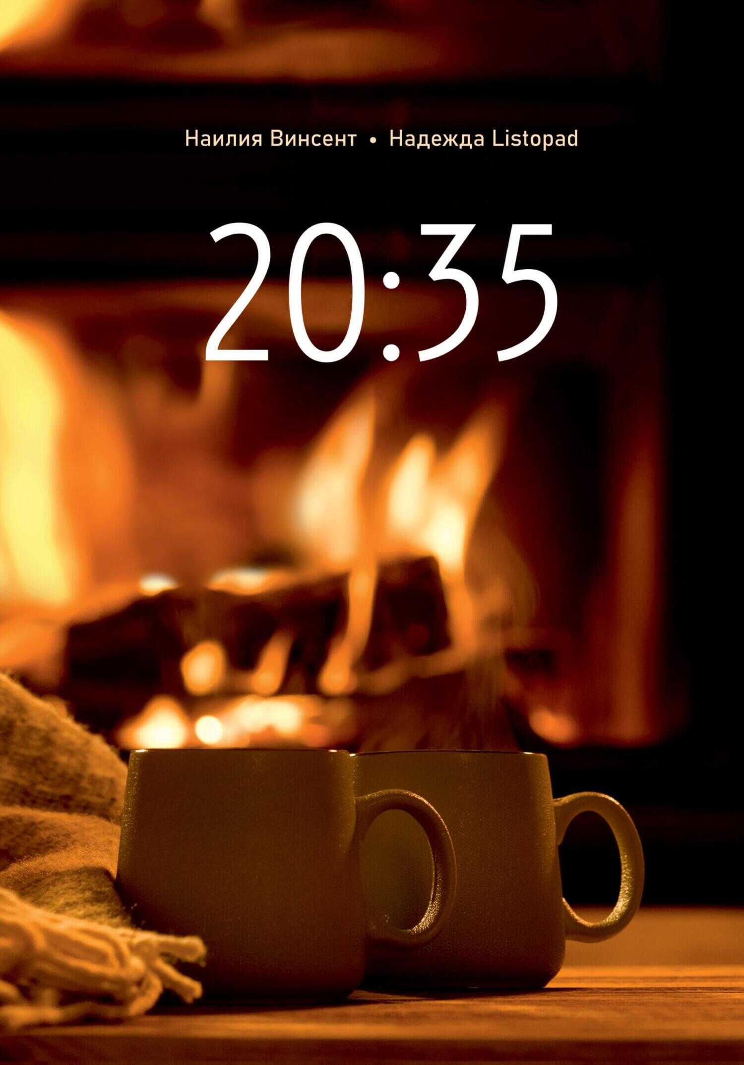 20:35 - Надежда Listopad