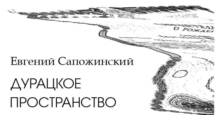 Дурацкое пространство - Евгений Владимирович Сапожинский