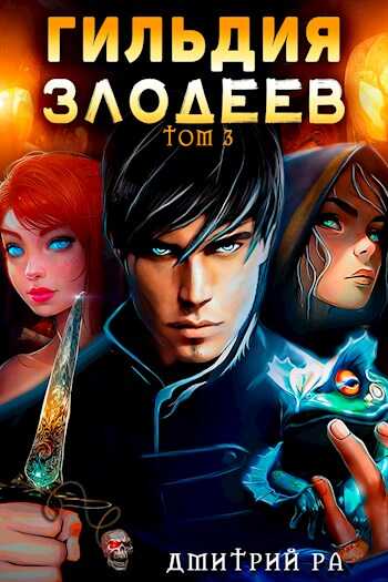 Гильдия Злодеев. Том 3 - Дмитрий Ра