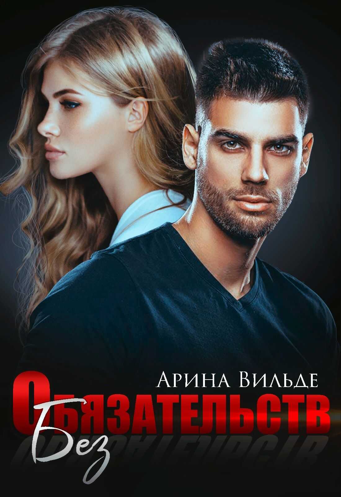 Без обязательств - Арина Вильде