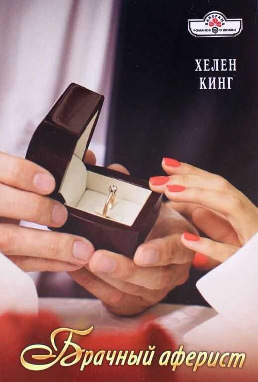 Брачный аферист - Хелен Кинг