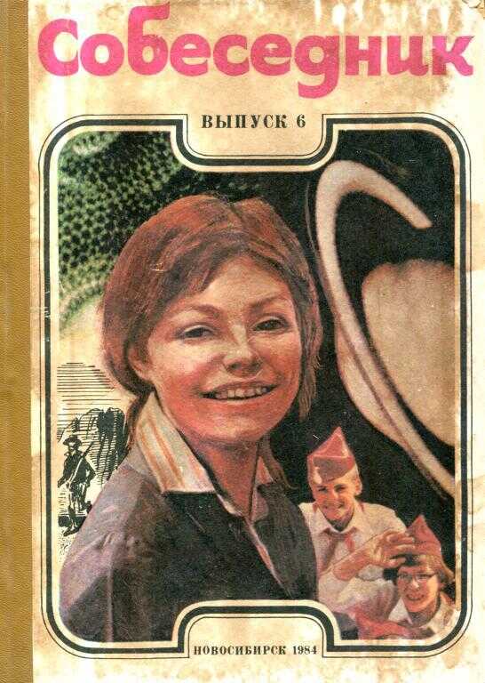 Собеседник. Выпуск 6 - Юрий Михайлович Лепский