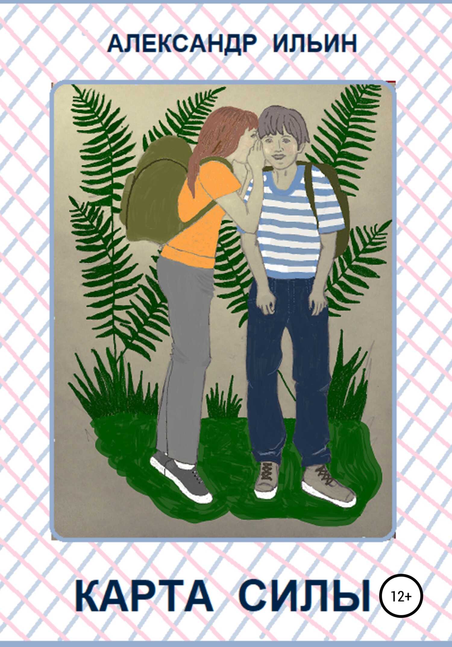Карта силы - Александр Николаевич Ильин