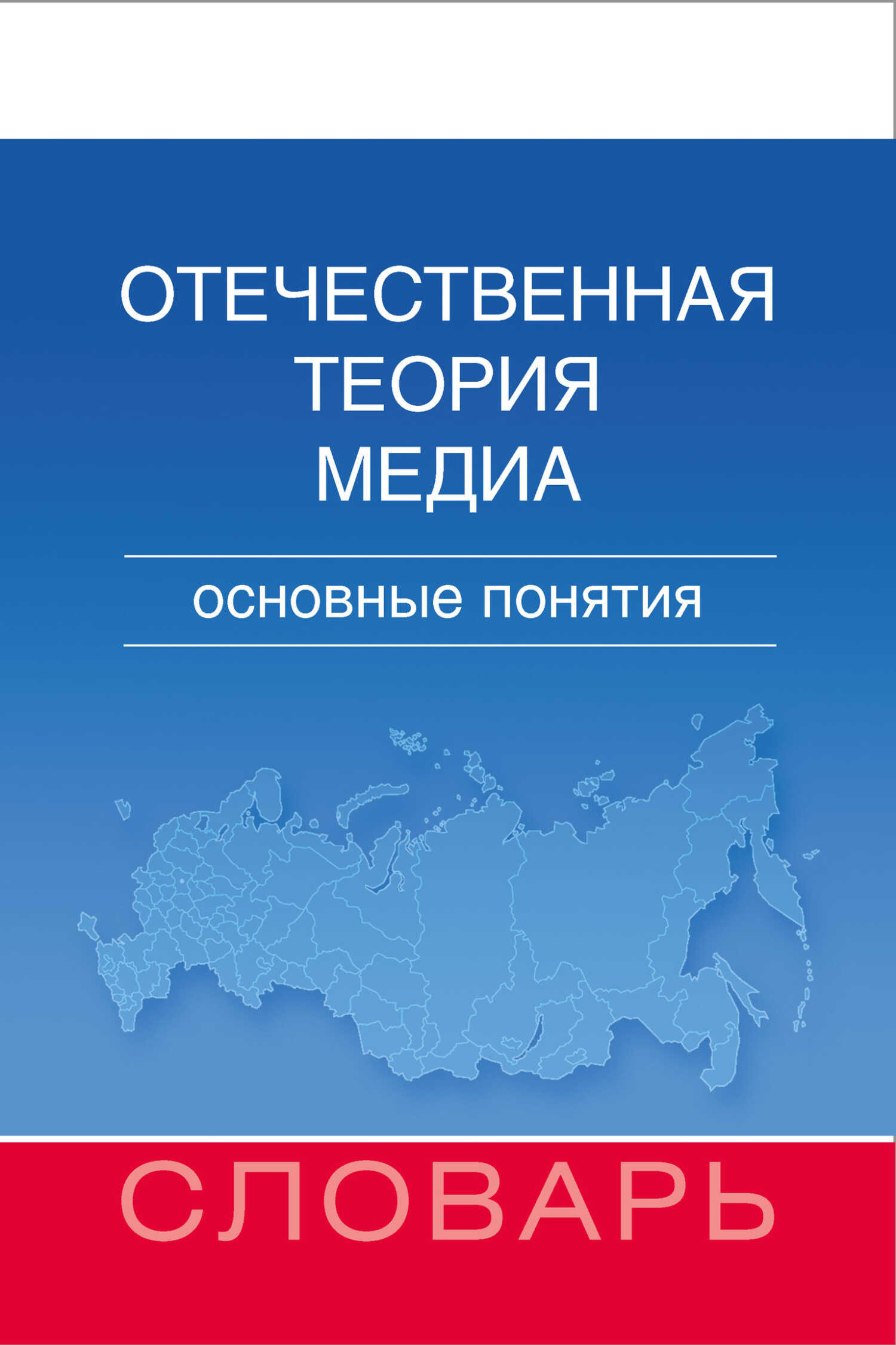 Отечественная теория медиа. Основные понятия. Словарь - Мария Евгеньевна Аникина