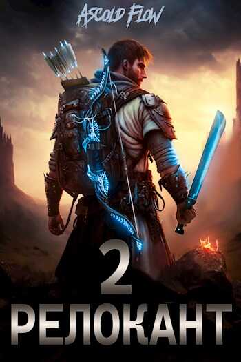 RealRPG. Релокант 2. Вестник - Ascold Flow