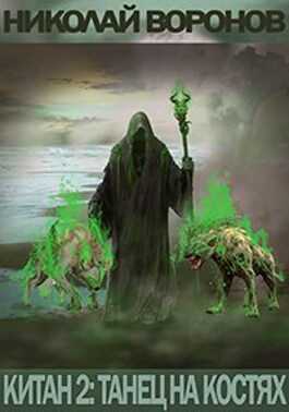Танец на костях - Николай Воронов