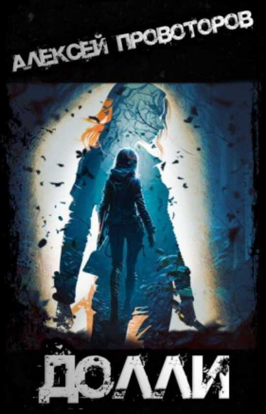 Долли - Алексей Провоторов