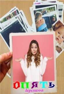 Опять беременна - Ирина Лазаревна Муравьева