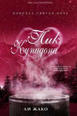 Пик Купидона (ЛП) - Ли Жако