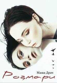 Розмари - Маша Драч