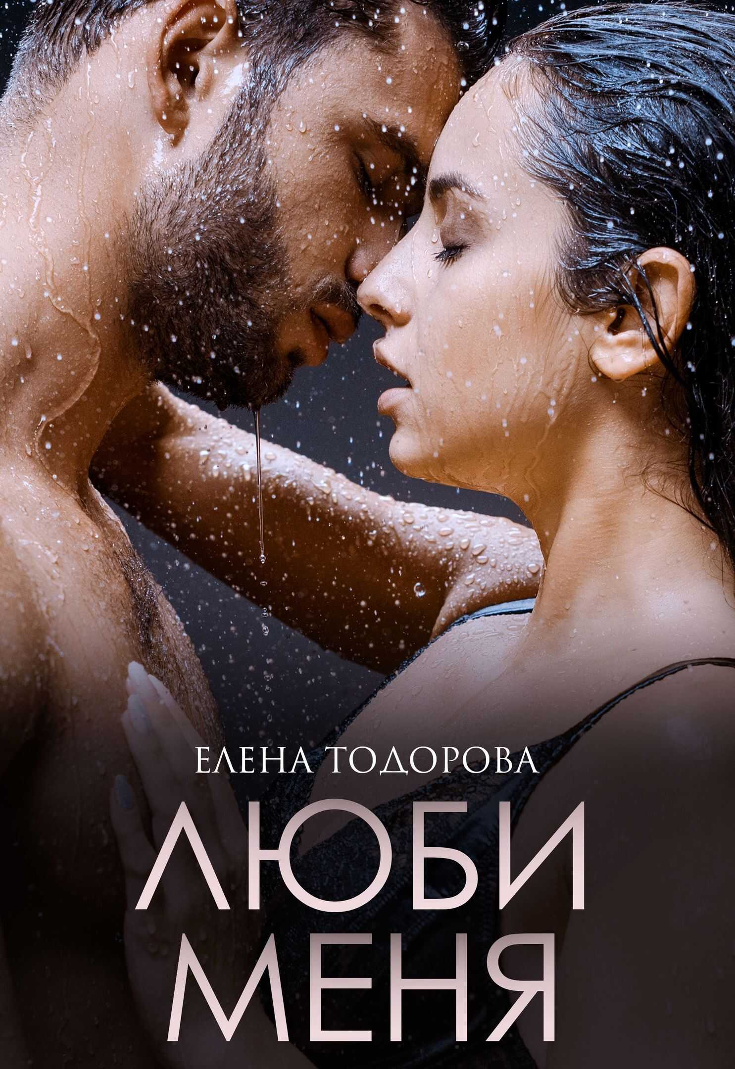 Люби меня - Елена Тодорова